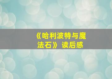 《哈利波特与魔法石》 读后感